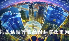 揭开迷雾：区块链仲裁规则如何改变游戏规则？