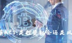 区块链币ACS：是投资机会还是风险陷阱？
