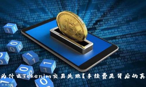 揭秘：为什么Tokenim交易失败？手续费是背后的真相吗？