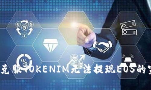 如何克服TOKENIM无法提现EOS的窘境？