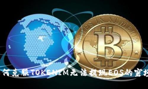 如何克服TOKENIM无法提现EOS的窘境？