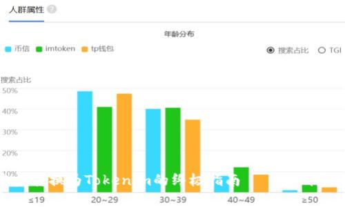 将USDT完美转换为Tokenim的终极指南——告别复杂与困惑！