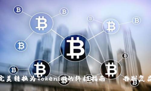 将USDT完美转换为Tokenim的终极指南——告别复杂与困惑！