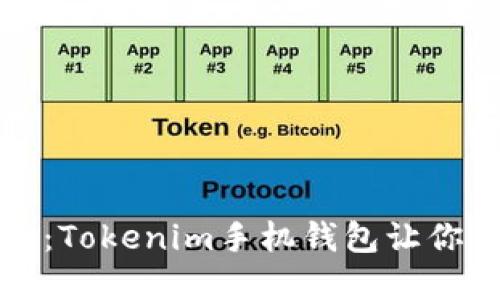 位移打破传统：Tokenim手机钱包让你掌控财务自由