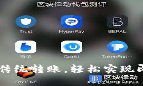 Tokenim：颠覆传统转账，轻松实现即时交易的未来