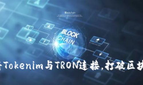 如何轻松将Tokenim与TRON连接，打破区块链的隔阂？