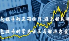 区块链钱包提币的正确操作，避免损失的终极指