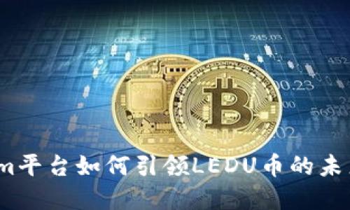 Tokenim平台如何引领LEDU币的未来发展？