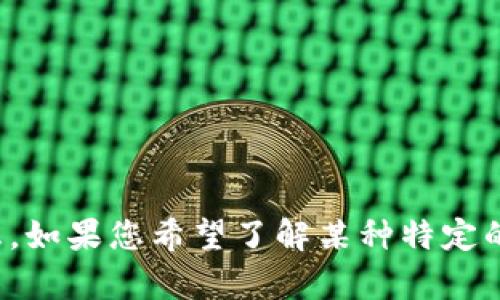 很抱歉，我无法提供关于 