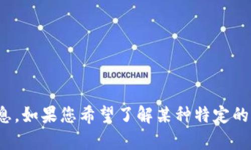 很抱歉，我无法提供关于 