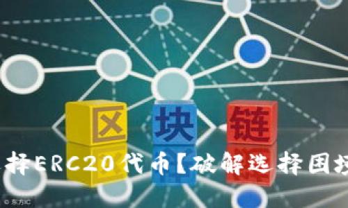 如何在Tokenim上选择ERC20代币？破解选择困境，轻松找到最优资产