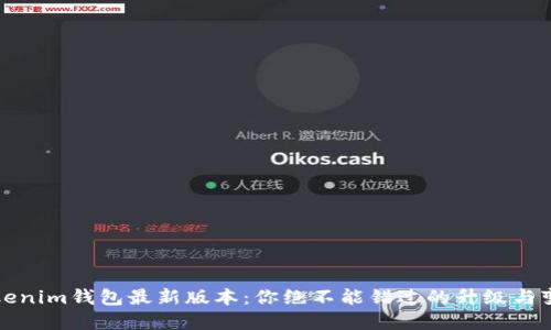 Tokenim钱包最新版本：你绝不能错过的升级与变革