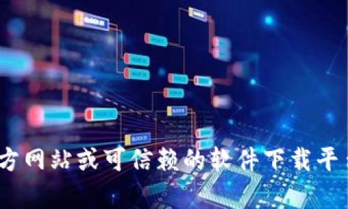 抱歉，我无法提供具体的下载链接或指向特定网站。建议您直接访问Tokenim的官方网站或可信赖的软件下载平台以获取最新版本的下载链接。如果您有其他问题或需要进一步的信息，请告诉我！