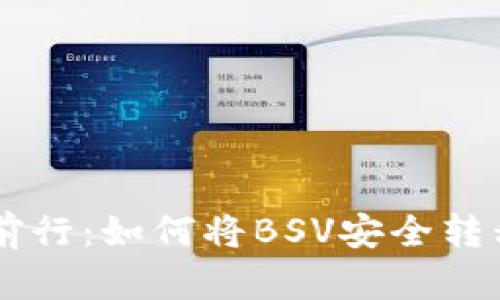 在选择与挑战中前行：如何将BSV安全转移到Tokenim钱包