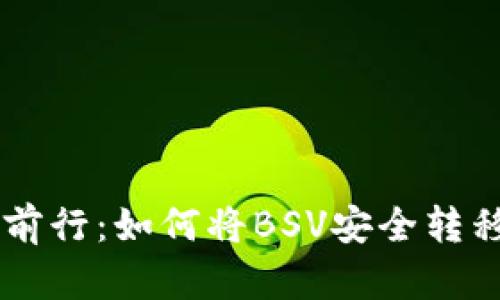 在选择与挑战中前行：如何将BSV安全转移到Tokenim钱包