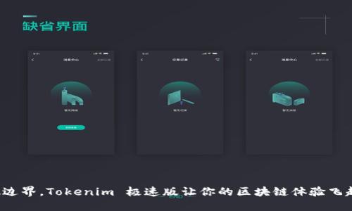 打破边界，Tokenim 极速版让你的区块链体验飞起来！