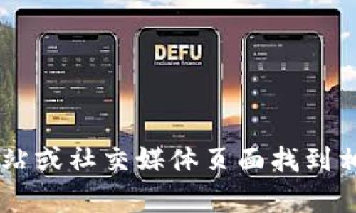 抱歉，我无法提供tokenim的客服电话。您可以通过tokenim的官方网站或社交媒体页面找到相关的联系信息。通常，这些平台会有客服支持或帮助中心以协助用户。