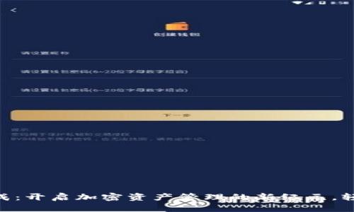 Tokenim钱包生成：开启加密资产管理的新纪元，轻松驾驭数字财富