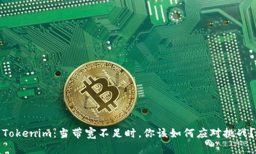 Tokenim：当带宽不足时，你该如何应对挑战？