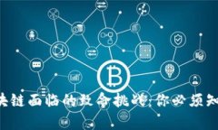 比特币区块链面临的致命挑战：你必须知道的真