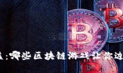 挖掘收益：哪些区块链游戏让你边玩边赚？
