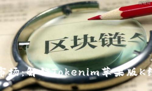 何以掌控市场：解锁Tokenim苹果版K线图的秘密