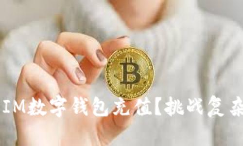 如何轻松为你的IM数字钱包充值？挑战复杂交易，一步到位！