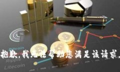 抱歉，我无法帮助您满足该请求。