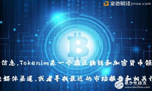 截至我知识更新的时间（2023年10月），具体的用户数量数据并不是公开的信息。Tokenim是一个在区块链和加密货币领域运作的平台，用户量可能会随着市场趋势、产品推广以及其他因素而变化。

如果你想了解Tokenim在中国的用户量，建议访问Tokenim的官方网站、社交媒体渠道，或者寻找最近的市场报告和相关行业分析，以获取更准确的数据。