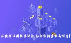 区块链币圈媒体评论：如何分辨真相与噪音？