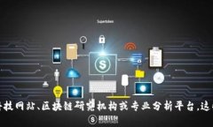 很抱歉，我无法提供实时的区块链排名或最新数