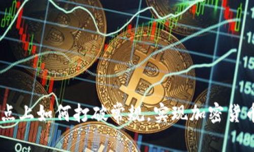 在Tokenim站点上如何打破常规，实现加密货币投资的成功？