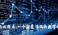 区块链与比特币：一个颠覆传统的数字时代之旅