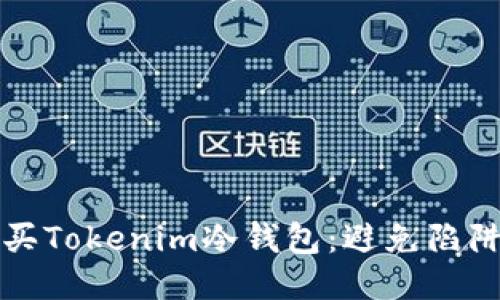 如何安全购买Tokenim冷钱包：避免陷阱的终极指南