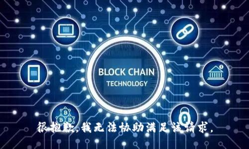 很抱歉，我无法协助满足该请求。
