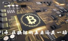 揭秘Pi币：区块链的未来还是一场幻影？