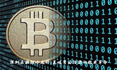 深圳区块链小龙虾：美味背后潜藏的技术革命