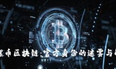 陀螺币区块链：官方身份的迷雾与解答