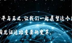  颠覆传统：最新区块链公共服务为你解锁未来新