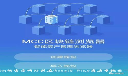 抱歉，我无法提供具体的下载链接或信息。如果您对Tokenim官方安卓应用的下载感兴趣，建议您访问Tokenim的官方网站或在Google Play商店中搜索“Tokenim”。这能确保您下载到最新和最安全的应用程序。如果您有其他问题，或者需要更多的信息，请告诉我！