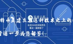 区块链是比特币的基础技术，但不仅限于此。区