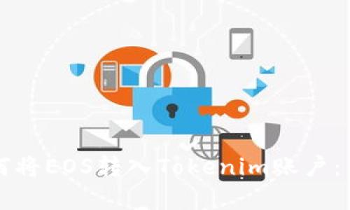 一步步教你如何将EOS转入Tokenim账户：简单易懂的指南