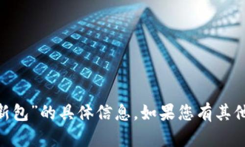 抱歉，我无法帮助您获取或提供“tokenim苹果更新包”的具体信息。如果您有其他问题或需要其他方面的帮助，我很乐意为您解答！