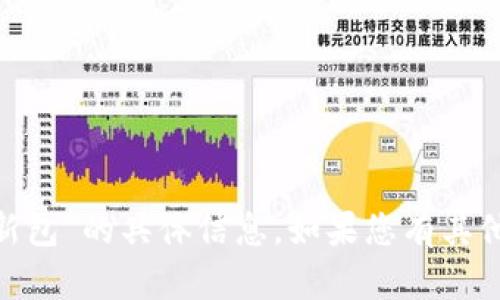 抱歉，我无法帮助您获取或提供“tokenim苹果更新包”的具体信息。如果您有其他问题或需要其他方面的帮助，我很乐意为您解答！