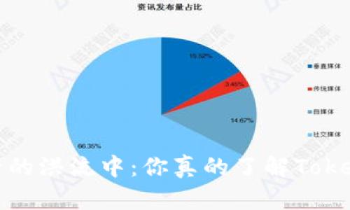 在数字资产的洪流中：你真的了解Tokenomics吗？