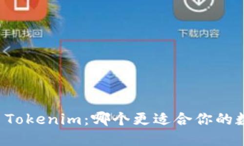 比太钱包 vs Tokenim：哪个更适合你的数字资产管理？