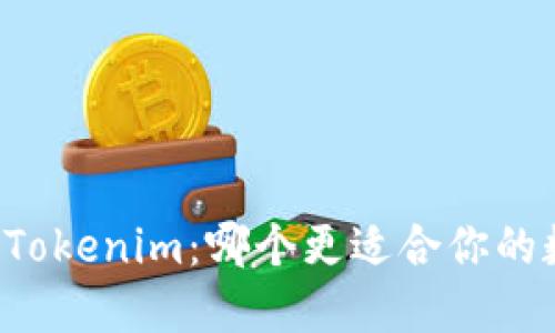 比太钱包 vs Tokenim：哪个更适合你的数字资产管理？