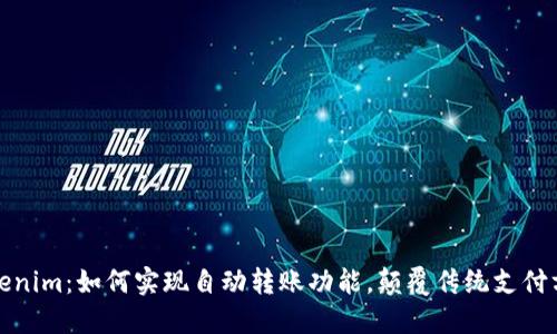 Tokenim：如何实现自动转账功能，颠覆传统支付方式
