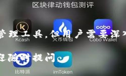 Tokenim 是一个针对加密资产管理的工具，但它本身的去中心化特性与用户体验可能会因具体功能而异。为了更好地理解这一点，我们可以从几个方面来分析去中心化钱包的定义及如何评估 Tokenim 是否符合这一特征。

去中心化钱包的定义
去中心化钱包是一种数字钱包，它允许用户在没有第三方干预的情况下管理和控制他们的加密资产。这些钱包通常是非托管的，意味着用户完全掌握他们的私钥，从而确保资金的安全和自主权。

Tokenim的特性
Tokenim 的目标是提供一个易于使用的平台来管理各种数字资产。它可能为用户提供便捷的资产管理功能，但在去中心化的层面上，其具体实现方式需要进一步分析。例如：
ul
    li用户是否能够完全控制自己的私钥？/li
    liTokenim 是否需要通过中心化的服务器来操作和管理交易？/li
    li该平台是否留下用户的交易记录，以便进行审计或监管？/li
/ul

中心化与去中心化的对比
理解中心化和去中心化的区别至关重要。中心化钱包由服务提供商控制，这意味着如果服务提供商遭到攻击，用户的资产可能面临风险。相反，去中心化钱包能够充分保护用户资产，因为它们不依赖于单一的实体进行管理。

Tokenim的可疑之处
若要确认 Tokenim 是否为去中心化钱包，用户应观察以下事项：
ul
    li技术架构：Tokenim 的后台结构如何？是否可以公开审计代码？/li
    li安全机制：如何保护用户资产安全？/li
    li用户体验：使用 Tokenim 管理资产是否有任何限制或障碍？/li
/ul

如何选择去中心化钱包
如果用户想要选择真正的去中心化钱包，可以参考以下几点：
ul
    li私钥控制：确保用户能自主管理私钥。/li
    li开放源代码：查看钱包的软件是否开源，便于社区审查。/li
    li社区反馈：查阅其他用户使用该钱包后的反馈和经验。/li
/ul

总结
在当今加密货币的世界，选择合适的钱包对于确保资产的安全与隐私至关重要。虽然 Tokenim 提供了方便的资产管理工具，但用户需要深入研究其去中心化的特性。理解去中心化钱包的优势和劣势，选择最适合自己的工具，才是保护个人资产的最佳策略。

希望这些信息能够帮助到你对 Tokenim 是否是去中心化钱包的理解！如果有更具体的问题或需要进一步讨论，欢迎随时提问。