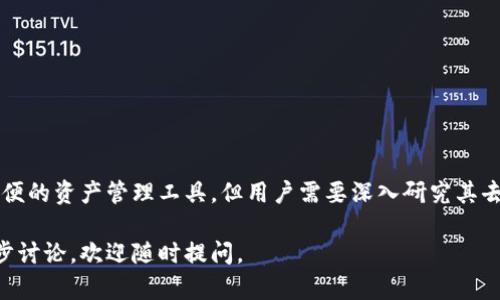 Tokenim 是一个针对加密资产管理的工具，但它本身的去中心化特性与用户体验可能会因具体功能而异。为了更好地理解这一点，我们可以从几个方面来分析去中心化钱包的定义及如何评估 Tokenim 是否符合这一特征。

去中心化钱包的定义
去中心化钱包是一种数字钱包，它允许用户在没有第三方干预的情况下管理和控制他们的加密资产。这些钱包通常是非托管的，意味着用户完全掌握他们的私钥，从而确保资金的安全和自主权。

Tokenim的特性
Tokenim 的目标是提供一个易于使用的平台来管理各种数字资产。它可能为用户提供便捷的资产管理功能，但在去中心化的层面上，其具体实现方式需要进一步分析。例如：
ul
    li用户是否能够完全控制自己的私钥？/li
    liTokenim 是否需要通过中心化的服务器来操作和管理交易？/li
    li该平台是否留下用户的交易记录，以便进行审计或监管？/li
/ul

中心化与去中心化的对比
理解中心化和去中心化的区别至关重要。中心化钱包由服务提供商控制，这意味着如果服务提供商遭到攻击，用户的资产可能面临风险。相反，去中心化钱包能够充分保护用户资产，因为它们不依赖于单一的实体进行管理。

Tokenim的可疑之处
若要确认 Tokenim 是否为去中心化钱包，用户应观察以下事项：
ul
    li技术架构：Tokenim 的后台结构如何？是否可以公开审计代码？/li
    li安全机制：如何保护用户资产安全？/li
    li用户体验：使用 Tokenim 管理资产是否有任何限制或障碍？/li
/ul

如何选择去中心化钱包
如果用户想要选择真正的去中心化钱包，可以参考以下几点：
ul
    li私钥控制：确保用户能自主管理私钥。/li
    li开放源代码：查看钱包的软件是否开源，便于社区审查。/li
    li社区反馈：查阅其他用户使用该钱包后的反馈和经验。/li
/ul

总结
在当今加密货币的世界，选择合适的钱包对于确保资产的安全与隐私至关重要。虽然 Tokenim 提供了方便的资产管理工具，但用户需要深入研究其去中心化的特性。理解去中心化钱包的优势和劣势，选择最适合自己的工具，才是保护个人资产的最佳策略。

希望这些信息能够帮助到你对 Tokenim 是否是去中心化钱包的理解！如果有更具体的问题或需要进一步讨论，欢迎随时提问。
